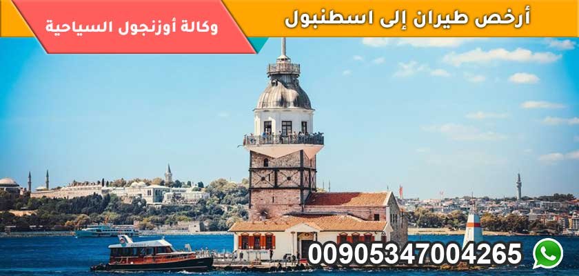 أرخص طيران إلى اسطنبول | شركات الطيران التركية