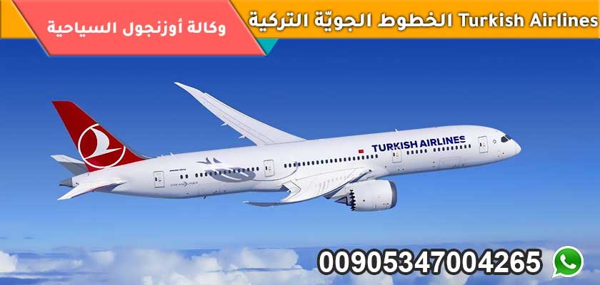  الخطوط الجويّة التركية Turkish Airlines