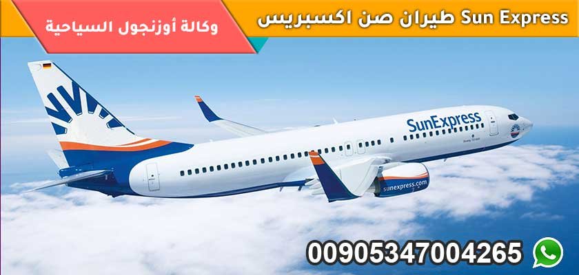 طيران صن اكسبريس Sun Express