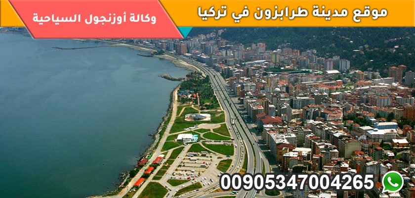 موقع مدينة طرابزون في تركيا